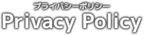 Prlvacy Policy プライバシーポリシー