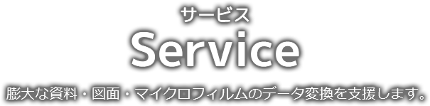 Service 膨大な資料・図面・マイクロフィルムのデータ変換を支援します。