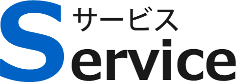 Service サービス