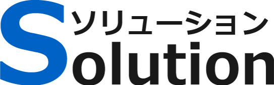 Solution ソリューション